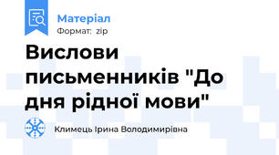 Вислови письменників "До дня рідної мови"