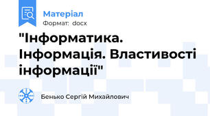 "Інформатика. Інформація. Властивості інформації"