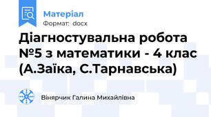 Діагностувальна робота №5 з математики - 4 клас (А.Заїка, С.Тарнавська)