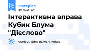Інтерактивна вправа Кубик Блума "Дієслово"