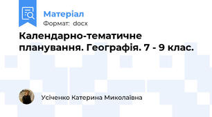 Календарно-тематичне планування. Географія. 7 - 9 клас.