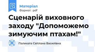 Сценарій виховного заходу "Допоможемо зимуючим птахам!"