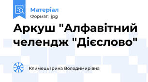 Аркуш "Алфавітний челендж "Дієслово"