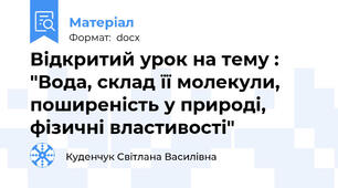 Відкритий урок на тему : "Вода, склад її молекули, поширеність у природі, фізичні властивості"