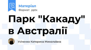 Парк "Какаду" в Австралії