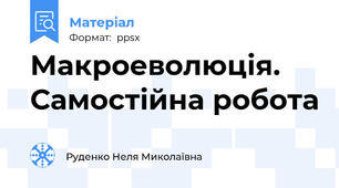 Макроеволюція. Самостійна робота