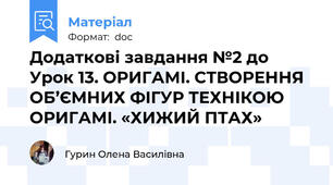 Додаткові завдання №2 до Урок 13. ОРИГАМІ. СТВОРЕННЯ ОБ’ЄМНИХ ФІГУР ТЕХНІКОЮ ОРИГАМІ. «ХИЖИЙ ПТАХ»