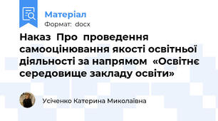 Наказ  Про  проведення самооцінювання якості освітньої діяльності за напрямом  «Освітнє середовище закладу освіти»