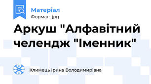 Аркуш "Алфавітний челендж "Іменник"