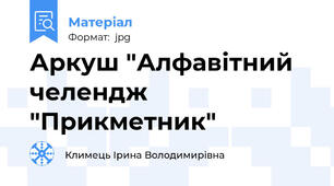 Аркуш "Алфавітний челендж "Прикметник"