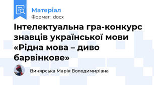 Інтелектуальна гра-конкурс знавців української мови «Рідна мова – диво барвінкове»