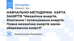 НАВЧАЛЬНО-МЕТОДИЧНА  КАРТА  ЗАНЯТТЯ "Механічна енергія. Кінетична і потенціальна енергія. Повна механічна енергія закон збереження енергії"
