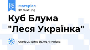 Куб Блума "Леся Українка"