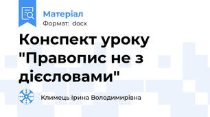 Конспект уроку "Правопис не з дієсловами"