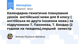 Календарно-тематичне планування уроків  англійської мови для 8 класу ( англійська як друга іноземна мова.) за підручником Т. Пахомова, Т. Бондар (2 години на тиждень),перший  семестр