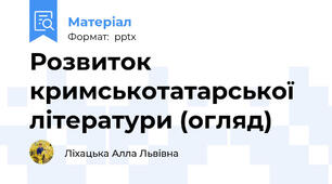 Розвиток кримськотатарської літератури (огляд)
