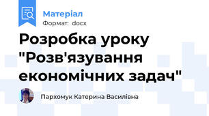 Розробка уроку  "Розв'язування економічних задач"