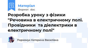 Розробка уроку з фізики "Речовина в електричному полі. Провідники  та діелектрики в електричному полі"