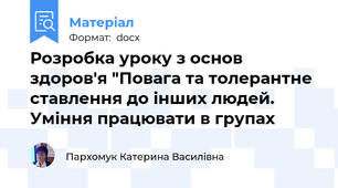 Розробка уроку з основ здоров'я "Повага та толерантне ставлення до інших людей. Уміння працювати в групах