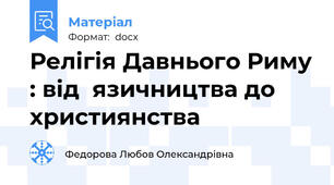 Релігія Давнього Риму : від  язичництва до християнства