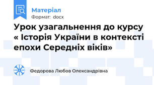 Урок узагальнення до курсу « Історія України в контексті епохи Середніх віків»