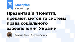 Презентація "Поняття, предмет, метод та система права соціального забезпечення України"
