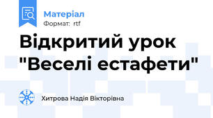 Відкритий урок "Веселі естафети"