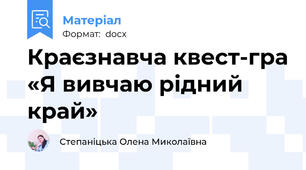 Краєзнавча квест-гра «Я вивчаю рідний край»
