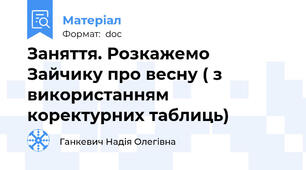 Заняття. Розкажемо Зайчику про весну ( з використанням коректурних таблиць)