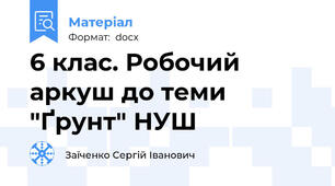 6 клас. Робочий аркуш до теми "Ґрунт" НУШ