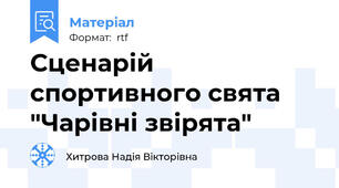 Сценарій спортивного свята "Чарівні звірята"