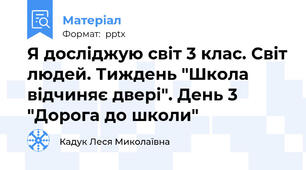 Я досліджую світ 3 клас. Світ людей. Тиждень "Школа відчиняє двері". День 3 "Дорога до школи"