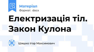Електризація тіл. Закон Кулона