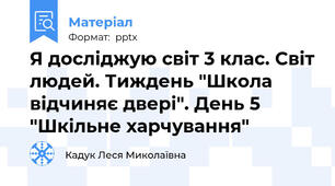 Я досліджую світ 3 клас. Світ людей. Тиждень "Школа відчиняє двері". День 5 "Шкільне харчування"