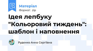 Ідея лепбуку "Кольоровий тиждень": шаблон і наповнення