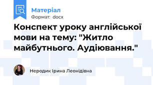 Конспект уроку англійської мови на тему: "Житло майбутнього. Аудіювання."