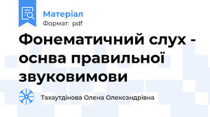 Фонематичний слух - оснва правильної звуковимови
