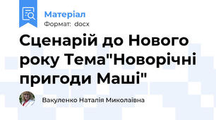 Сценарій до Нового року Тема"Новорічні пригоди Маші"