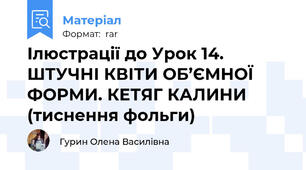 Ілюстрації до Урок 14. ШТУЧНІ КВІТИ ОБ’ЄМНОЇ ФОРМИ. КЕТЯГ КАЛИНИ (тиснення фольги)