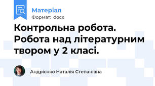 Контрольна робота. Робота над літературним твором у 2 класі.