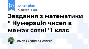 Завдання з математики " Нумерація чисел в межах сотні" 1 клас