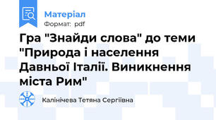 Гра "Знайди слова" до теми "Природа і населення Давньої Італії. Виникнення міста Рим"