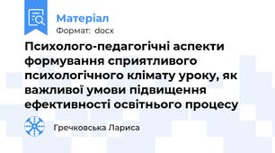 Психолого-педагогічні аспекти формування сприятливого психологічного клімату уроку, як важливої умови підвищення ефективності освітнього процесу