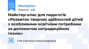 Майстер-клас для педагогів «Розвиток творчих здібностей дітей з особливими освітніми потребами за допомогою нетрадиційних технік»