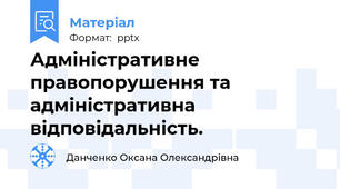 Адміністративне правопорушення та адміністративна відповідальність.