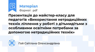 Презентація до майстер-класу для педагогів «Використання нетрадиційних технік ліплення у роботі з дітьмидітьми з особливими освітніми потребами за допомогою нетрадиційних технік»