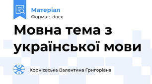Мовна тема з  української мови