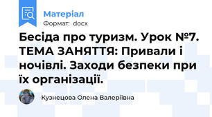Бесіда про туризм. Урок №7. ТЕМА ЗАНЯТТЯ: Привали і ночівлі. Заходи безпеки при їх організації.