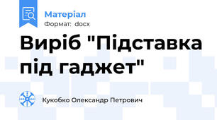 Виріб "Підставка під гаджет"