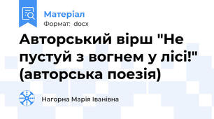 Авторський вірш "Не пустуй з вогнем у лісі!" (авторська поезія)